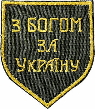 Шеврон сувенірний З Богом за Україну