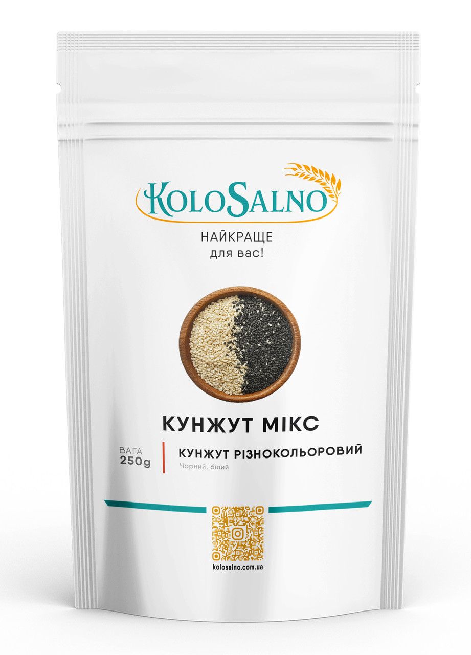 Кунжут мікс (чорний, білий) - 250 грам, KoloSalno