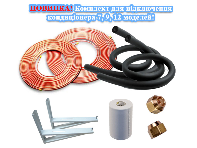 Комплект для монтажу (підключення) кондиціонера 7, 9, 12 BTU моделей
