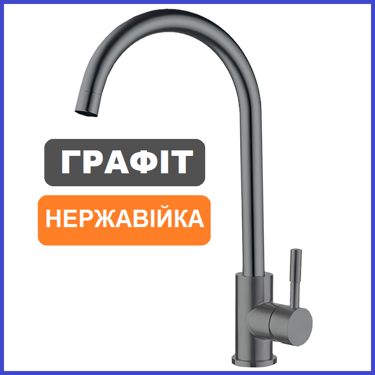 Змішувач для кухні ГРАФІТ з нержавіючої сталі MIXXUS SUS-011 GRAPHITE SUS304 (MI5903)