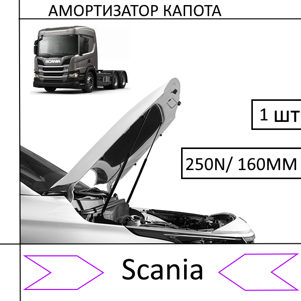 Амортизатор капота Scania 250N/160MM (EuroEX) 1 шт (Газовий упор)