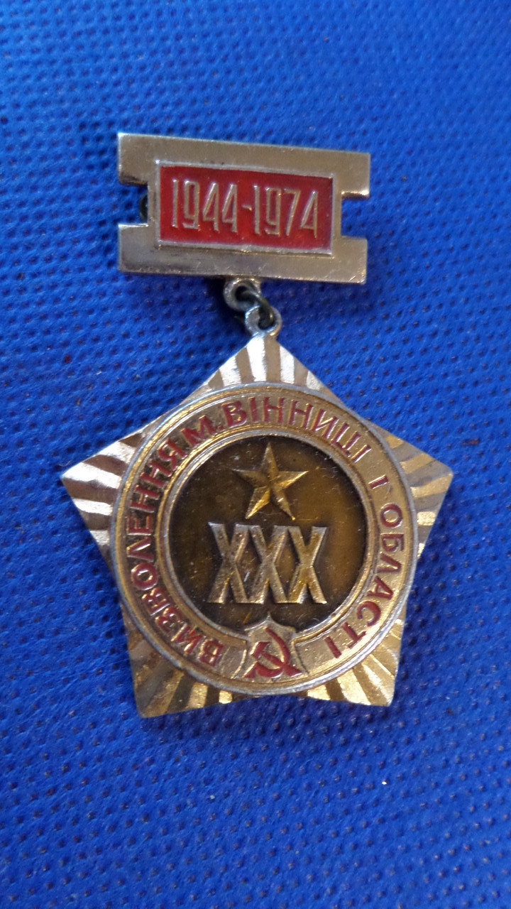 Знак 30 років визволення Вінниці і області 1974 рік алюміній №152