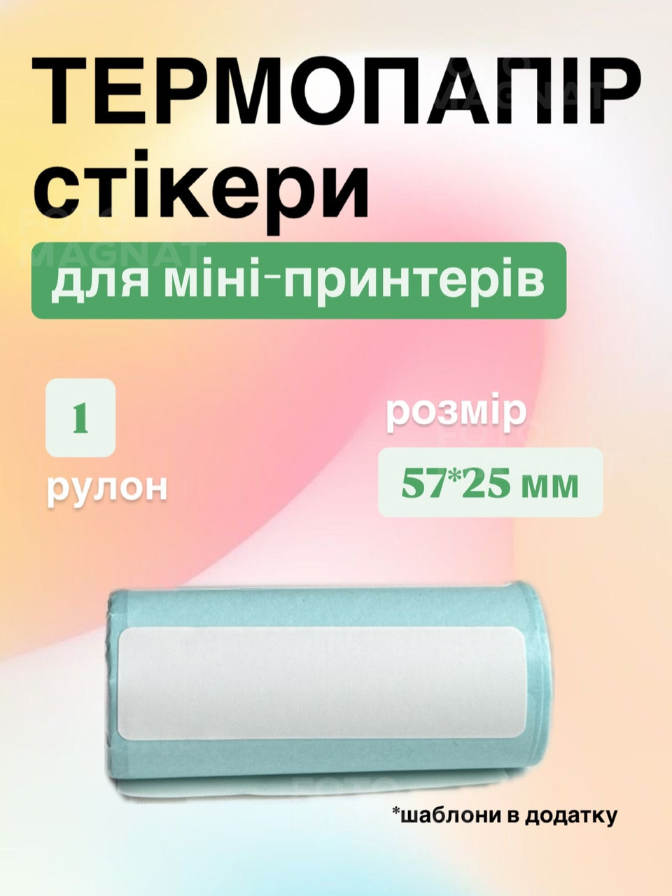 Термопапір-стікери, самоклейний для міні принтерів, фотоапаратів з термодруком - стандартний розмір 57*25 мм, 1 рулон, фото 1