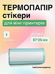 Термопапір-стікери, самоклейний для міні принтерів, фотоапаратів з термодруком - стандартний розмір 57*25 мм, 1 рулон