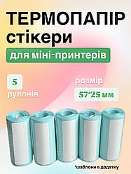 Термопапір-стікери, самоклейний для міні принтерів, фотоапаратів з термодруком - стандартний розмір 57*25 мм, 5 рулонів