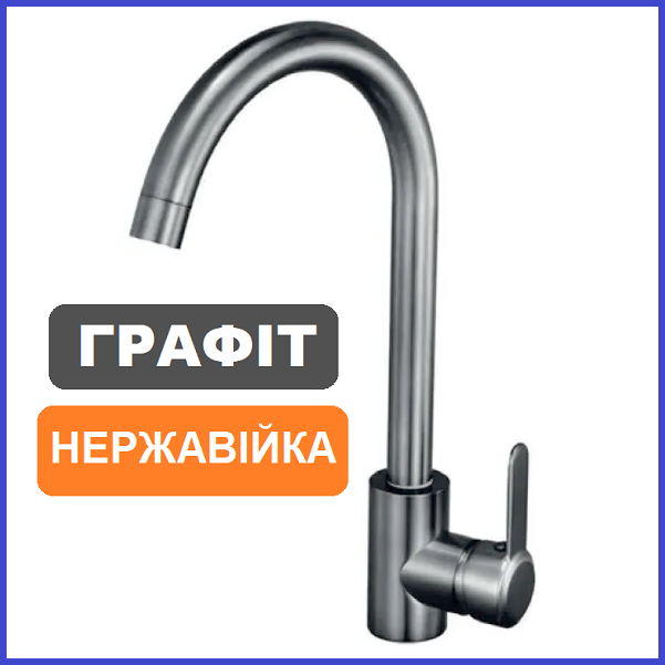 Змішувач для кухні ГРАФІТ нержавіюча сталь Champion EZA-011 Graphite (CH6153)