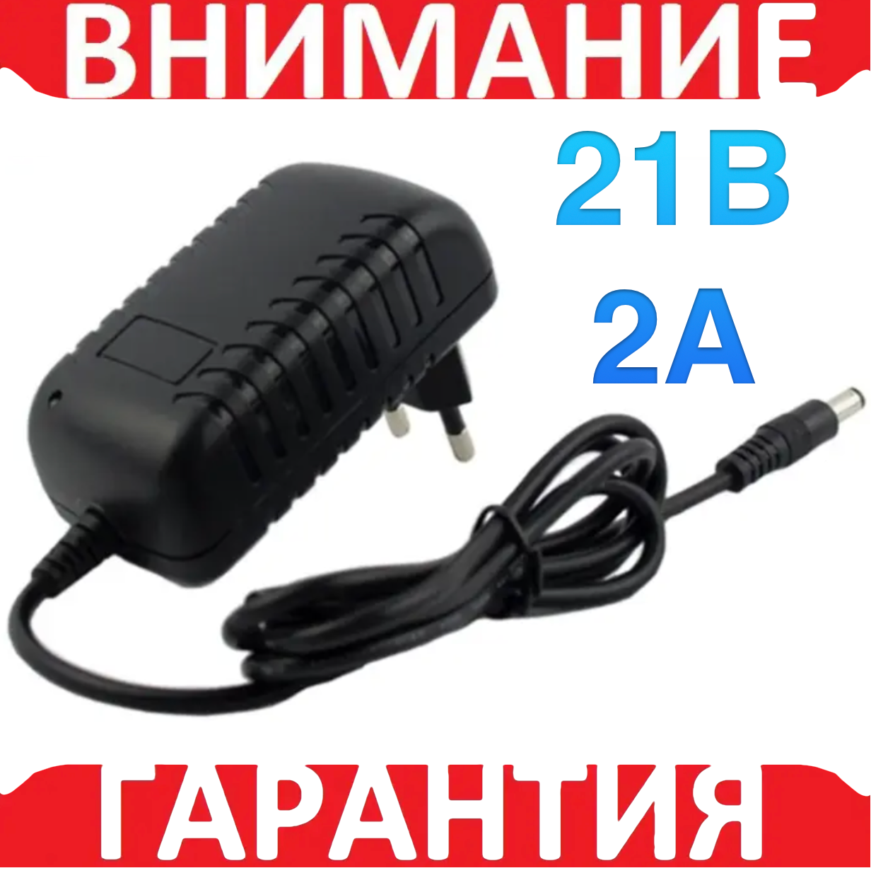 Зарядний пристрій Li-ion AC-DC 21 В 2 А