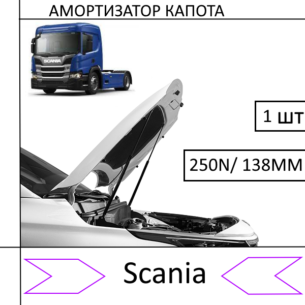 Амортизатор капота Scania 250N/138MM (EuroEX) 1 шт (Газовий упор)