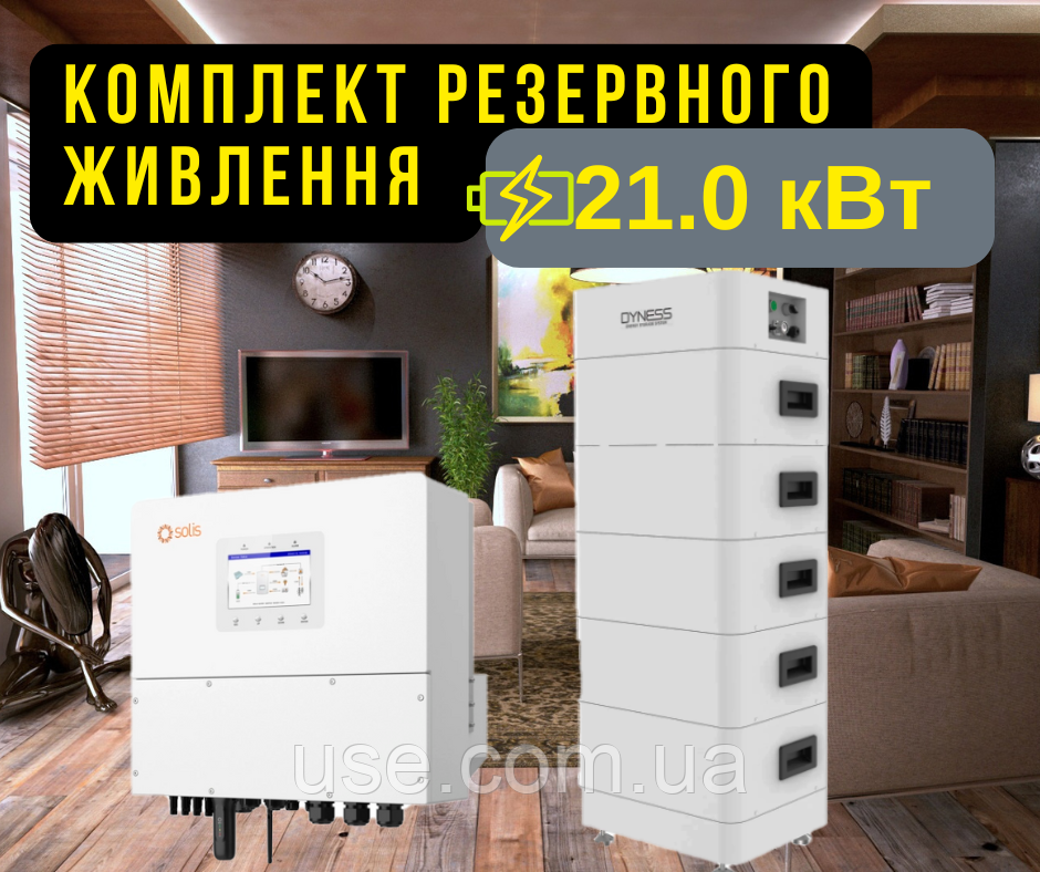 Резервне живлення 20 кВт, kW, 20 000 Вт, гібридний інвертор з акумуляторами LiFePO4, 3 фази, для дому, офісу