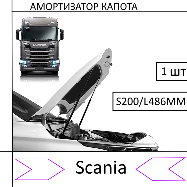 Амортизатор капота Scania 250N S200/L486MM (EuroEX) 1 шт (Газовий упор)