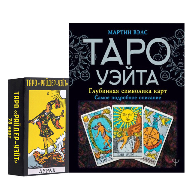 Набір Таро Уейта дурак (карти + книга)