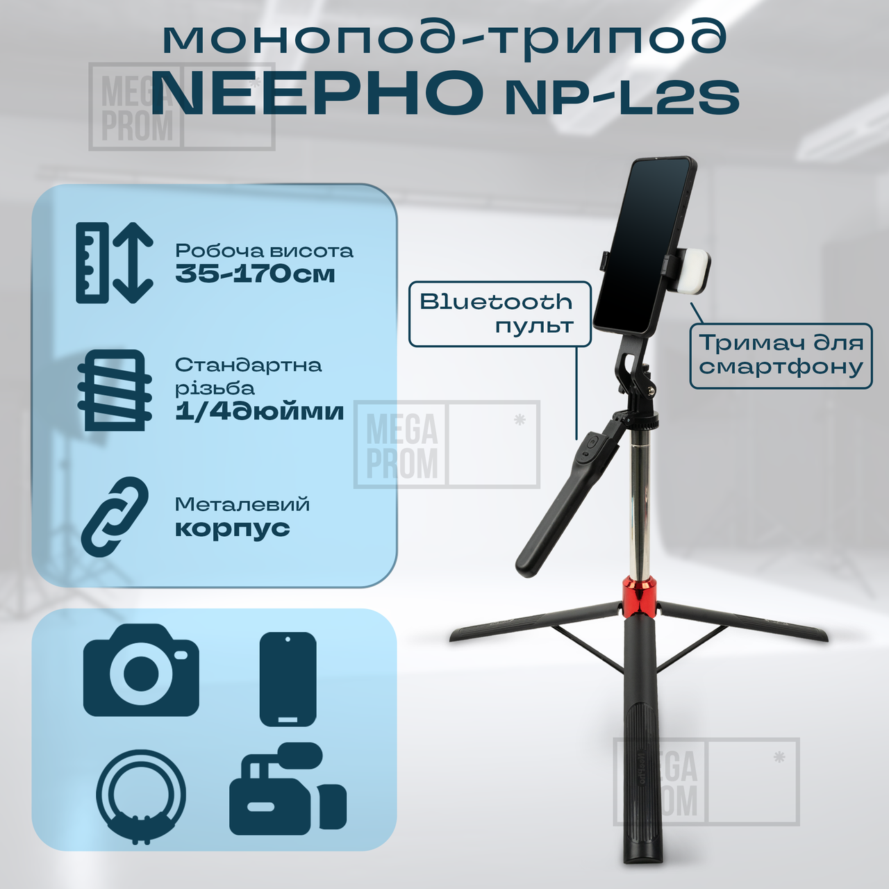 Монопод NeePho NP-L2S для телефона з LED підсвічуванням смартфона з блютуз кнопкою пультом селфі палиця