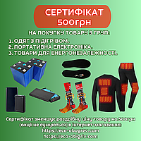 Сертифікат на 500грн на покупку одягу з підігрівом ECO-OBIGRIV