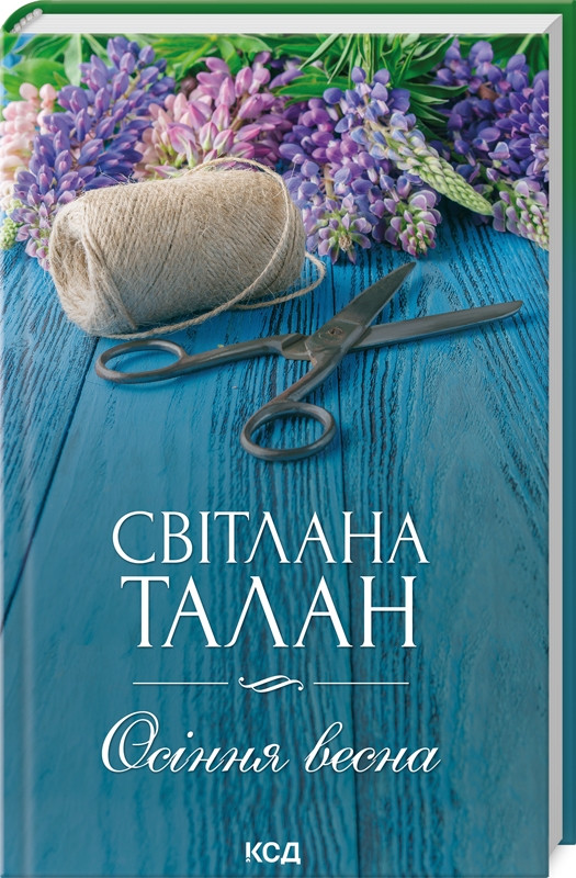 Осіння весна Світлана Талан КСД