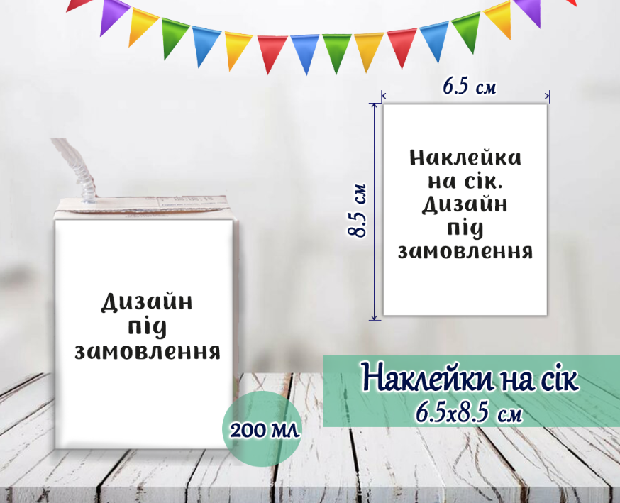 Індивідуальні наклейки на сік. Дизайн під замовлення (8,5*6,5 см)