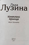 Лузіна Лада "Комплекс принца. Моя Лоліта", фото 5