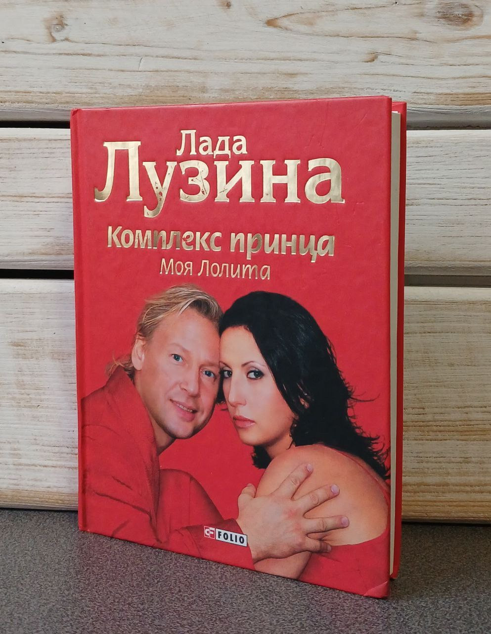 Лузіна Лада "Комплекс принца. Моя Лоліта"