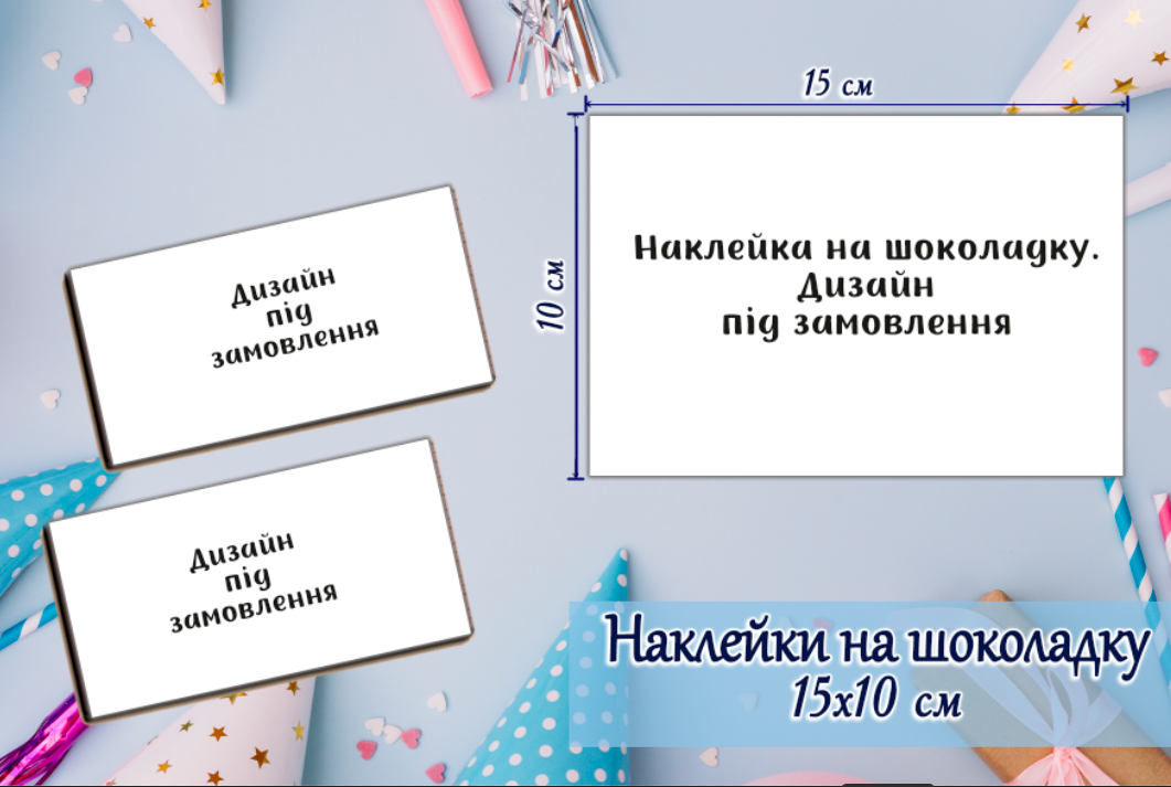 Індивідуальні наклейки на шоколадку. Дизайн під замовлення (10х15 см)
