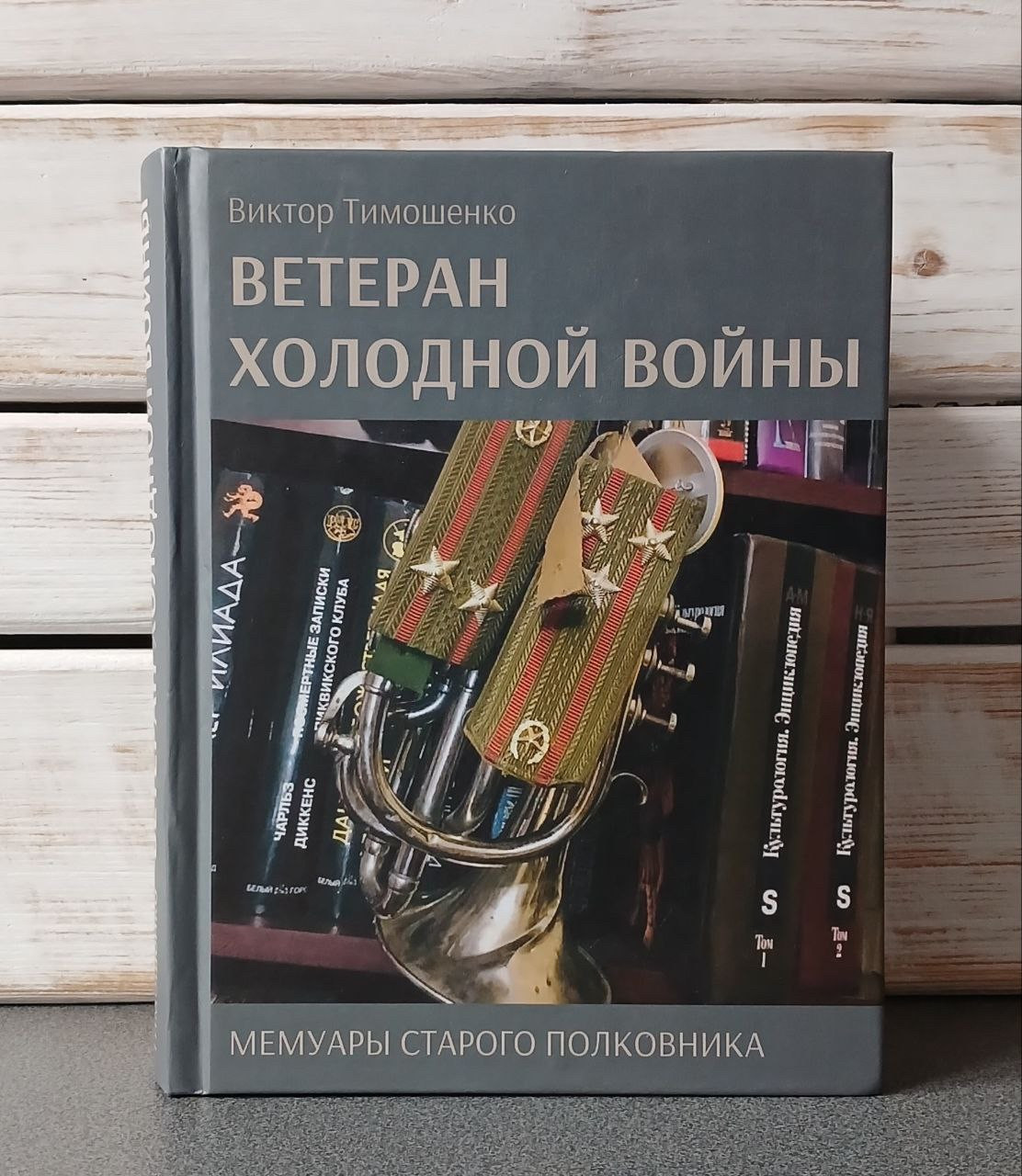 "Ветеран холодної війни. Мемуари старого полковника" Віктор Тимошенко