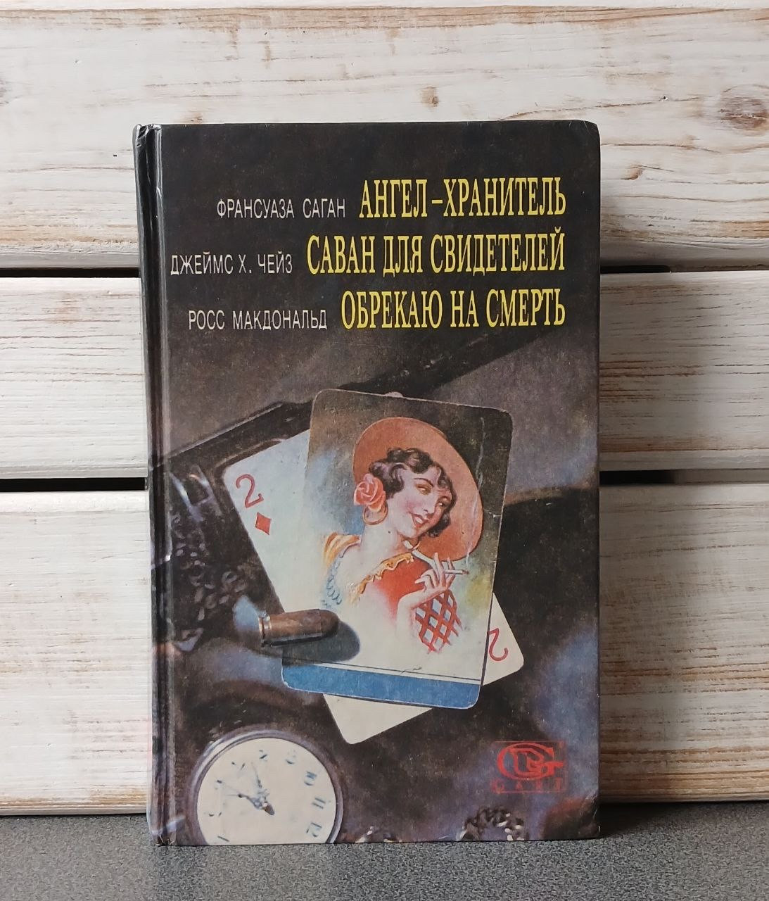 Світ детективу. Франсуа Саган «Ангел-охоронець", Джеймс Х. Чейз "Саван для свідків"
