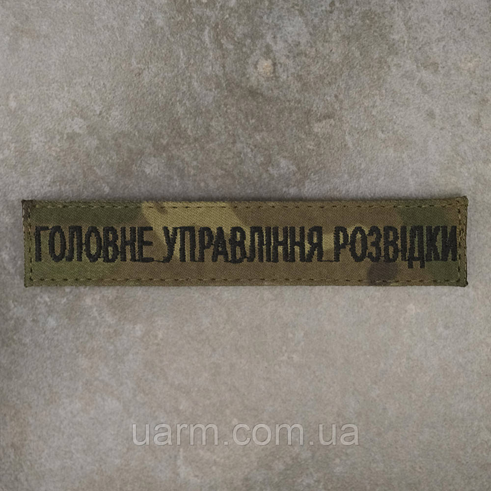Шеврон Головне управління розвідки ГУР мультикам 12.5 х 2.5, фото 1