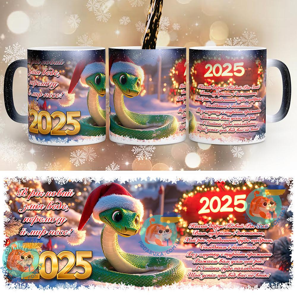 Чашка-хамелеон STAR 330 мл з побажанням - З Новим 2025 роком. Найкращий новорічний подарунок, фото 1