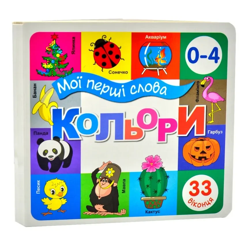 Картонна книга Мої перші слова. Кольори. 33 віконця, 15x15 см