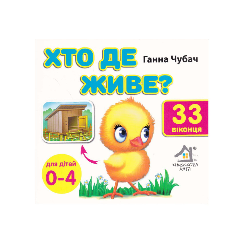 Картонна книга Хто де живе? 33 Віконця, 15x15 см