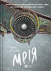 Мрія. Автор Євген Положій