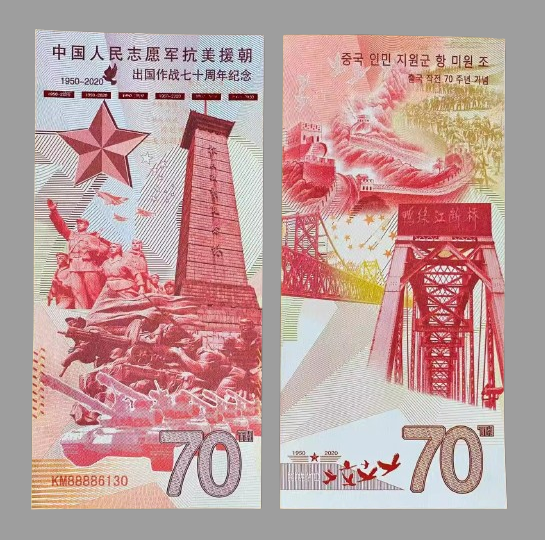 Банкнота Пам'ятна Флуоресцентна "70-я річниця Корейської війни". UNC, фото 1