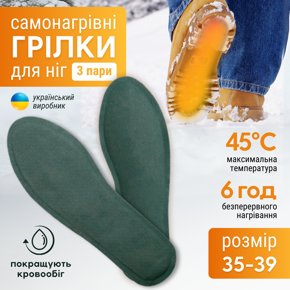 Устілки самонагрівані теплі одноразові термохімічні грілки з підігрівом 3 пари розмір 35-39 ГР-УСТ3