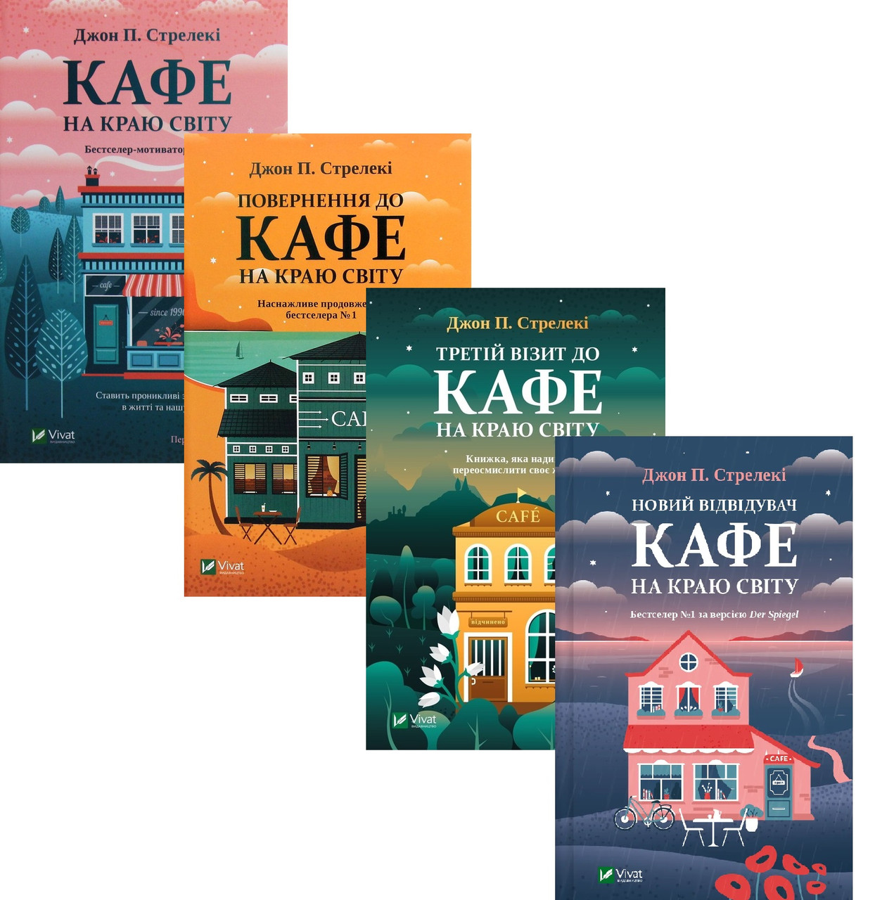 Комплект з 4 книг Джона П. Стрелекі. Кафе на краю світу, фото 1