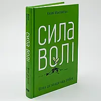 Сила волі. Шлях до влади над собою — Келлі Макгонігал | Наш Формат, книга українською, нова, тверда
