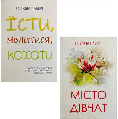 Комплект з 2 книг Елізабет Гілберт (Їсти, молитися, кохати + Місто дівчат)