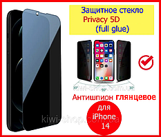 Захисне скло Антишпигун матове для iPhone 14 Privacy 5D, скло захисне антишпигун на 14 айфон глянсові