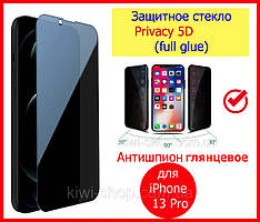 Захисне скло Антишпигун матове для iPhone 13 Pro Privacy 5D, скло антишпигун для айфон 13 про глянсове