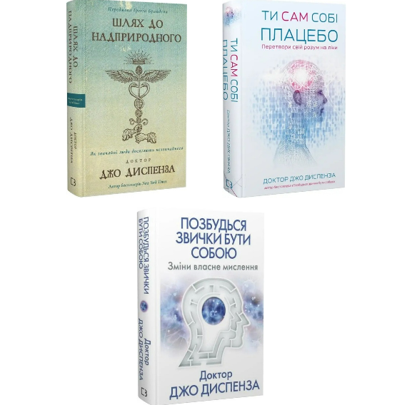 Комплект з 3 книг Джо Диспенза (Шлях до надприродного + Ти сам собі плацебо + Позбудься звички бути собою)