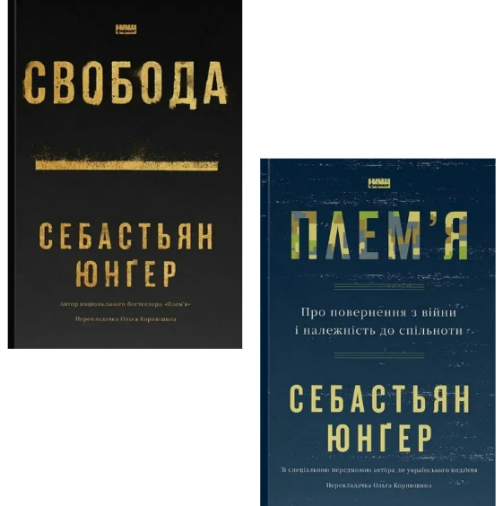 Комплект з 2 книг Себастьяна Юнгера (Свобода + Плем'я)