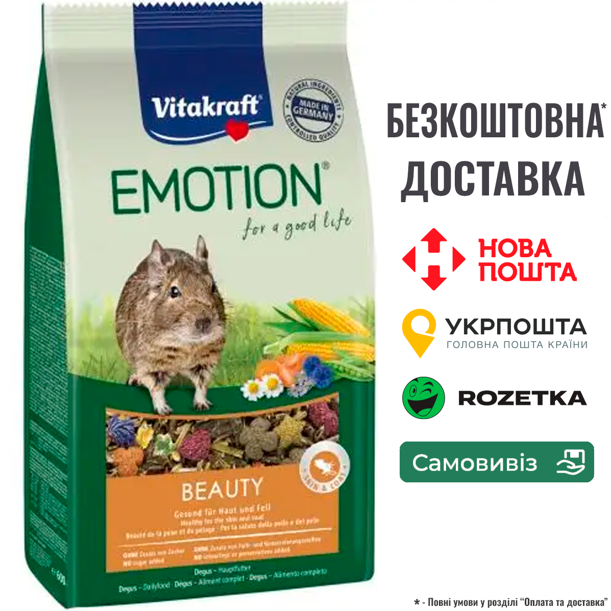 Корм Vitakraft Emotion Beauty Selection для дегу, 600 г (для шкіри та шерсті)