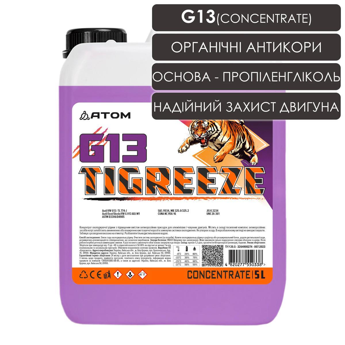 Антифриз TIGREEZE G13 фіолетовий (ready to use), 5L, фото 1