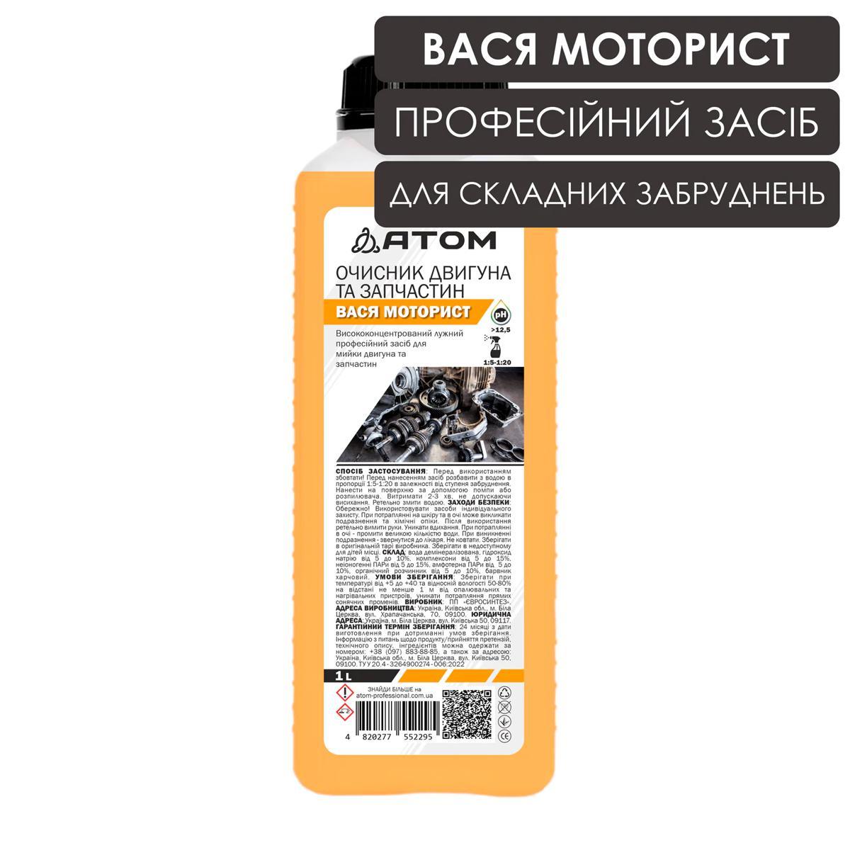 Очисник двигуна і запчастин ВАСЯ МОТОРИСТ (Weiss), 1L, фото 1
