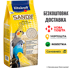 Пісок Vitakraft Sandy для птахів, 2.5 кг