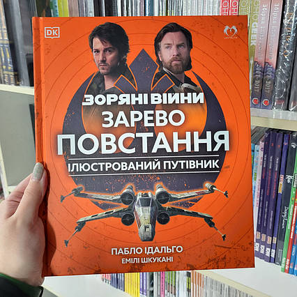 Зоряні Війни: Зарево повстання. Ілюстрований путівник /  Star Wars