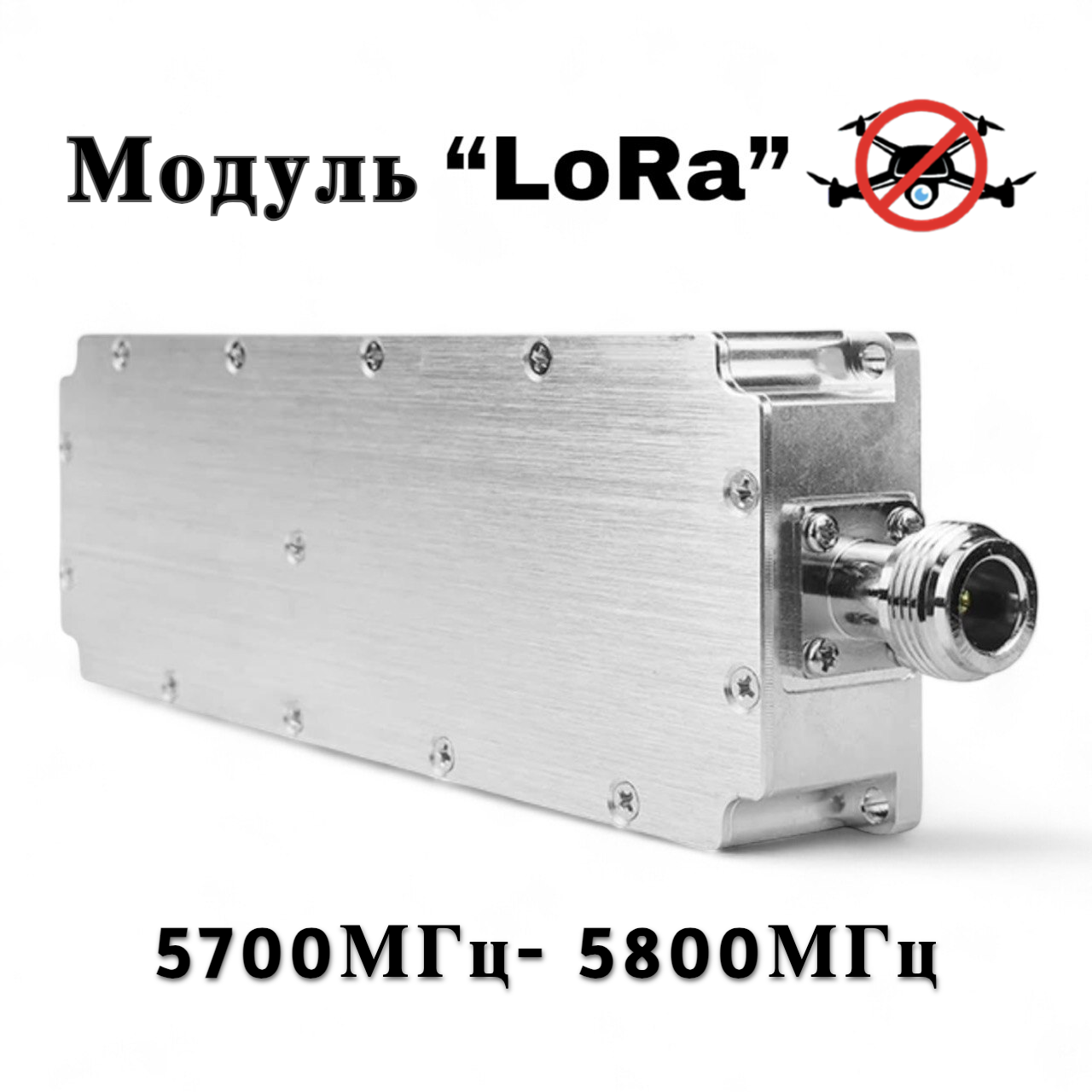 Модуль перешкод FPV "LoRa" 5700-5800 МГц 50Вт Підсилювач Jamming для систем РЕБ