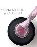 Crooz Рідкий полігель SHIMMER Liquid Polygel №02 15 мл