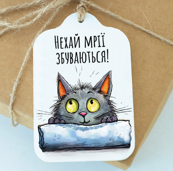 Листівка Нехай мрії збуваються!