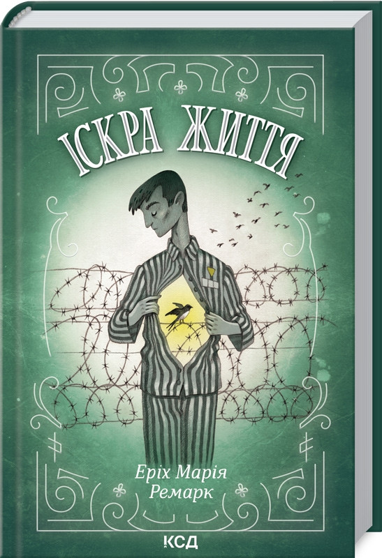 Іскра життя Еріх Марія Ремарк (укр.тв.) КСД