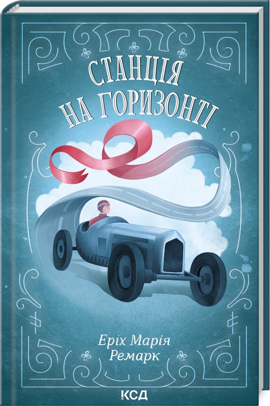 Станція на горизонті Еріх Марія Ремарк КСД