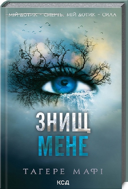 Книга Знищ мене Тагере Мафі КСД
