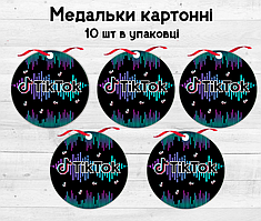 Медальки/медалі (10шт.) "Тік Ток" картонні тематичні -малотиражні-